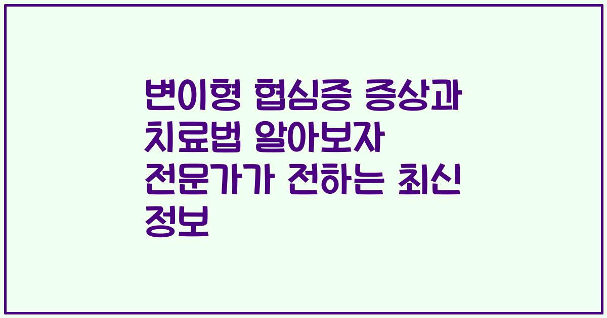 변이형 협심증 증상과 치료법 알아보자 전문가가 전하는 최신 정보