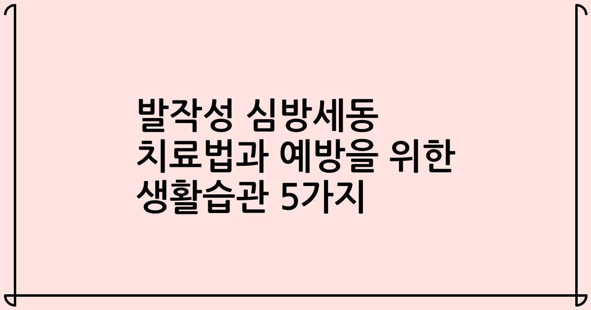 발작성 심방세동 치료법과 예방을 위한 생활습관 5가지