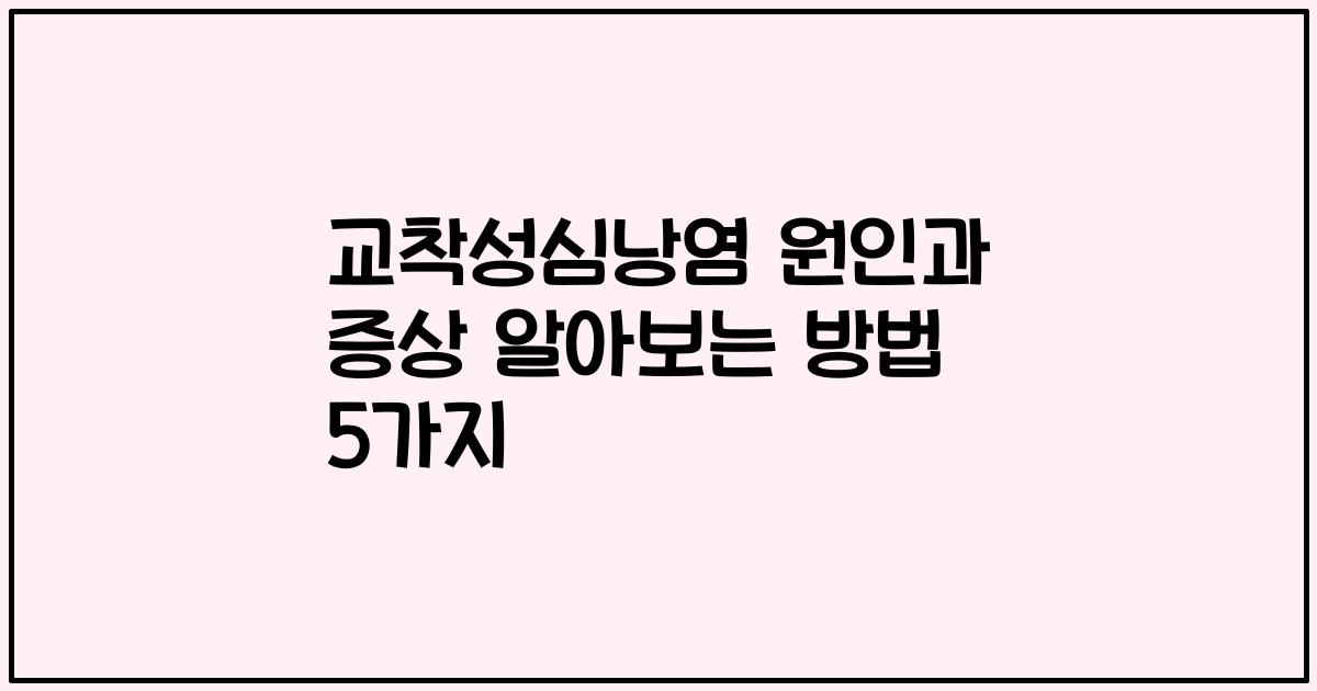 교착성심낭염 원인과 증상 알아보는 방법 5가지