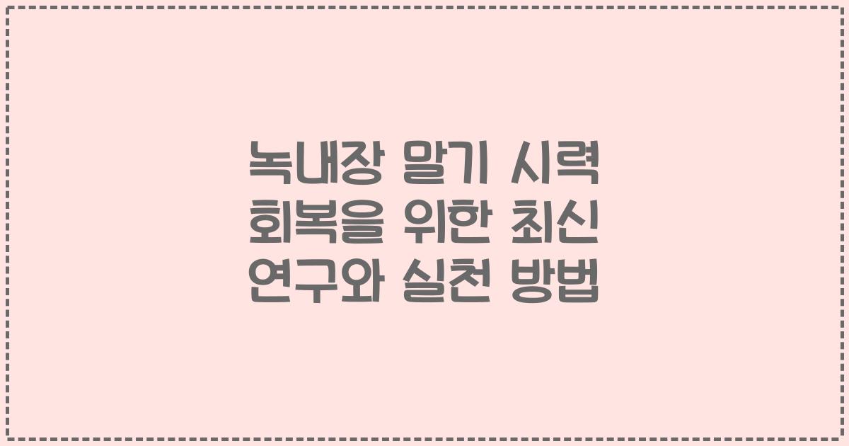 녹내장 말기 시력 회복을 위한 최신 연구와 실천 방법