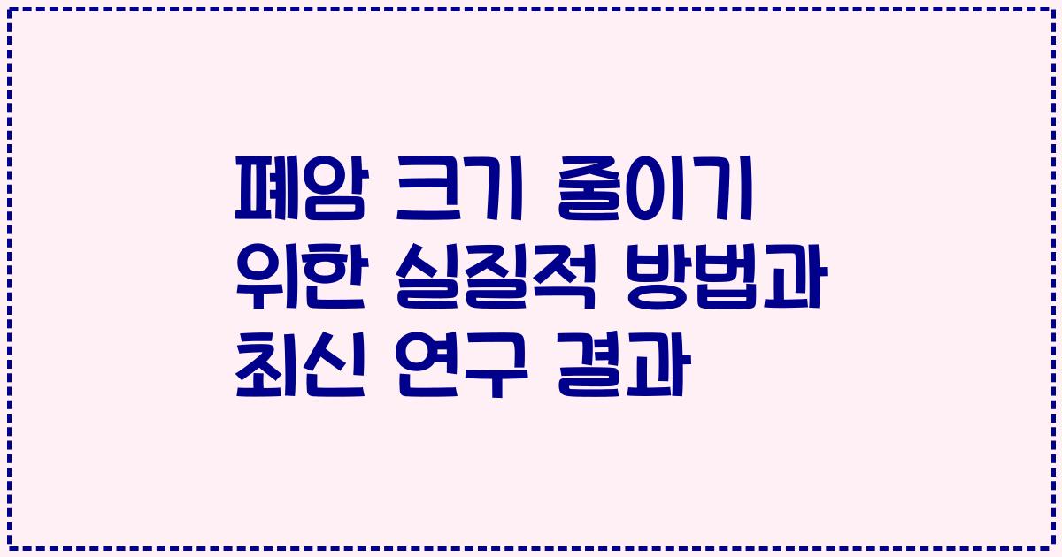 폐암 크기 줄이기 위한 실질적 방법과 최신 연구 결과