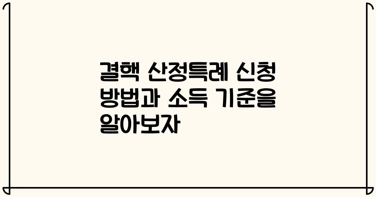 결핵 산정특례 신청 방법과 소득 기준을 알아보자