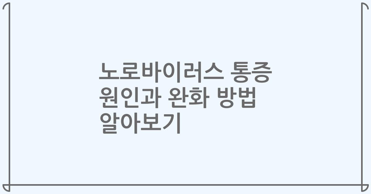 노로바이러스 통증 원인과 완화 방법 알아보기