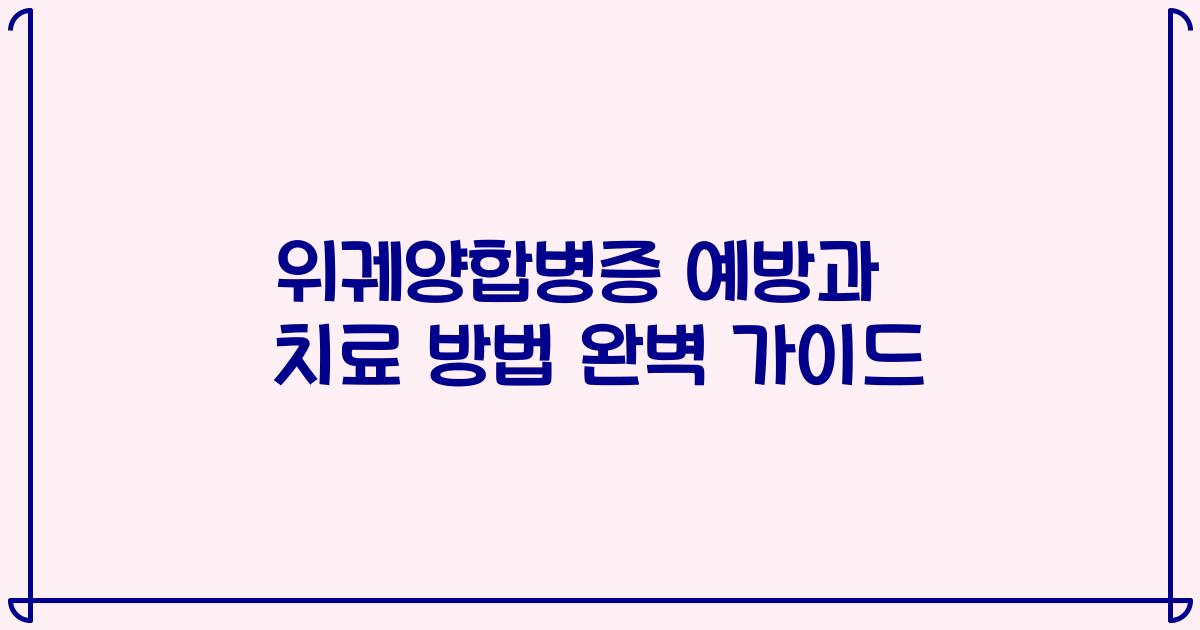 위궤양합병증 예방과 치료 방법 완벽 가이드