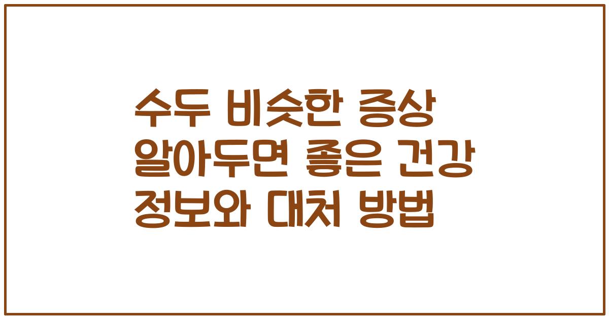 수두 비슷한 증상 알아두면 좋은 건강 정보와 대처 방법