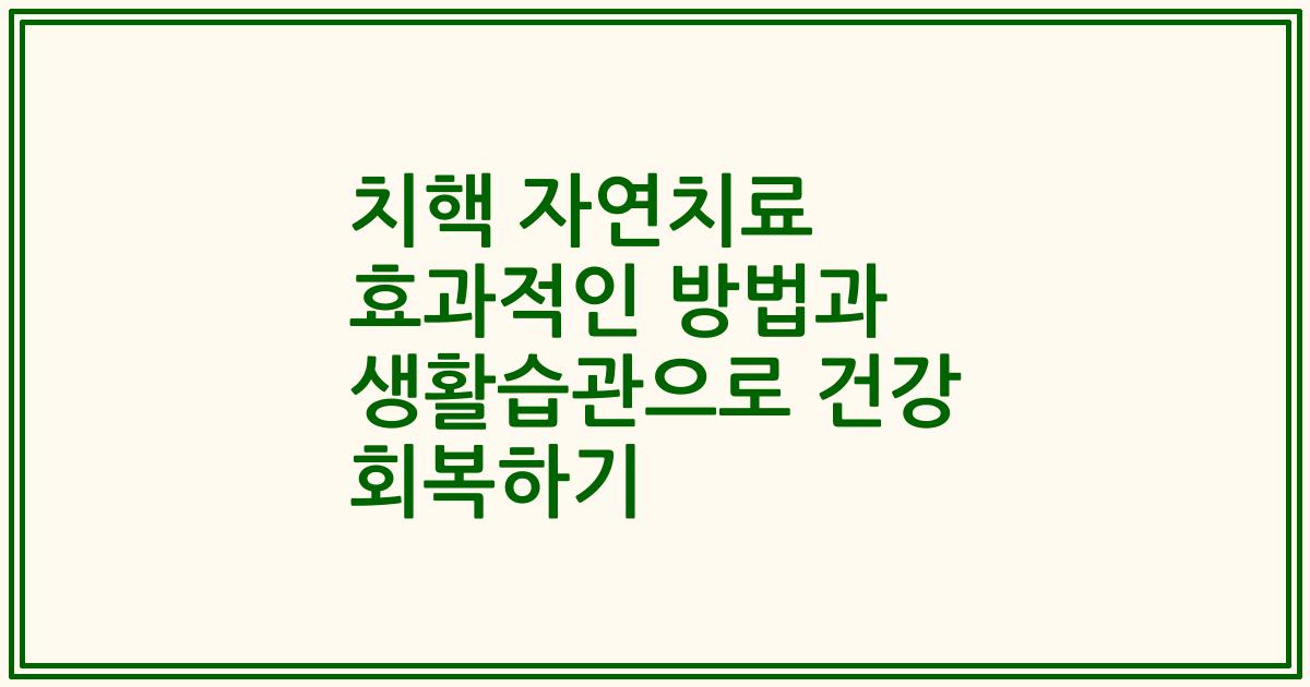 치핵 자연치료 효과적인 방법과 생활습관으로 건강 회복하기