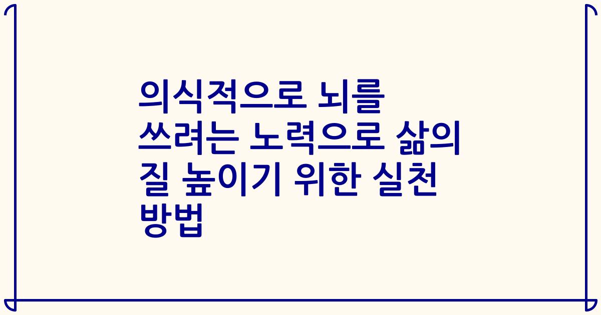 의식적으로 뇌를 쓰려는 노력으로 삶의 질 높이기 위한 실천 방법