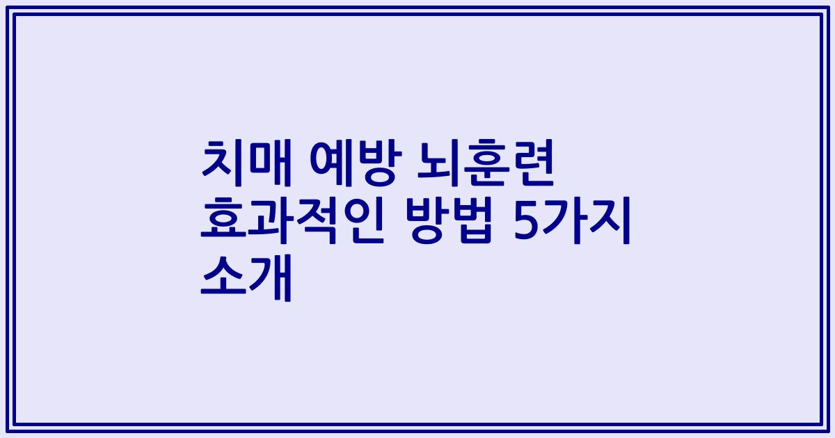 치매 예방 뇌훈련 효과적인 방법 5가지 소개