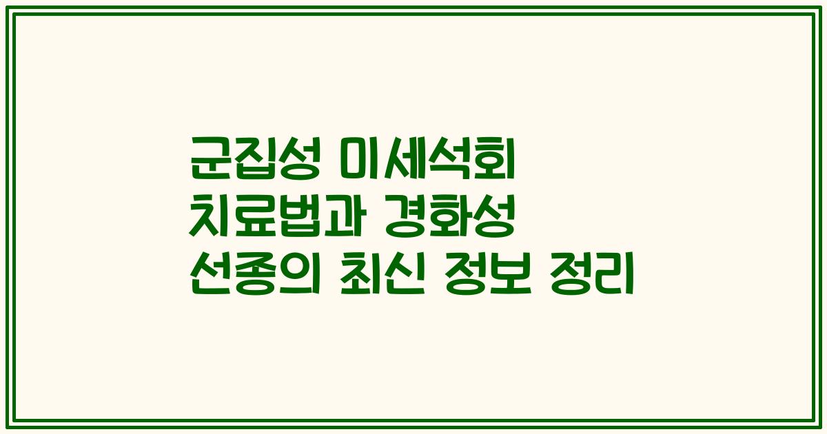 군집성 미세석회 치료법과 경화성 선종의 최신 정보 정리