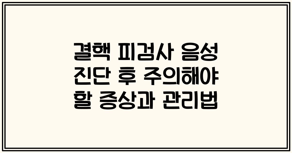 결핵 피검사 음성 진단 후 주의해야 할 증상과 관리법