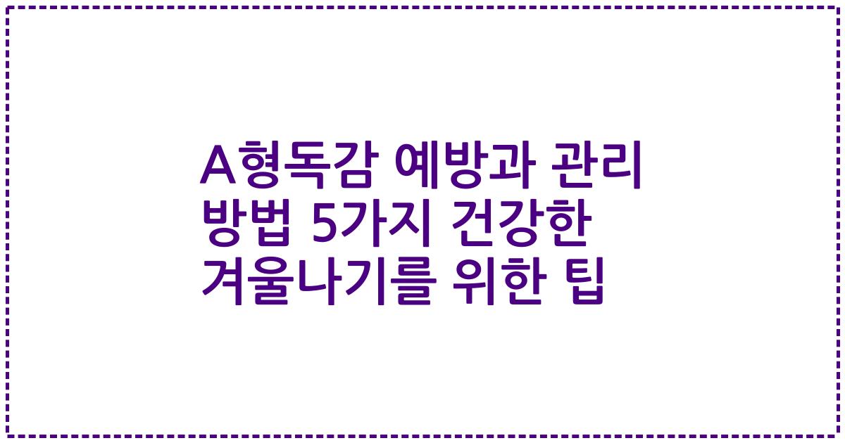 A형독감 예방과 관리 방법 5가지 건강한 겨울나기를 위한 팁