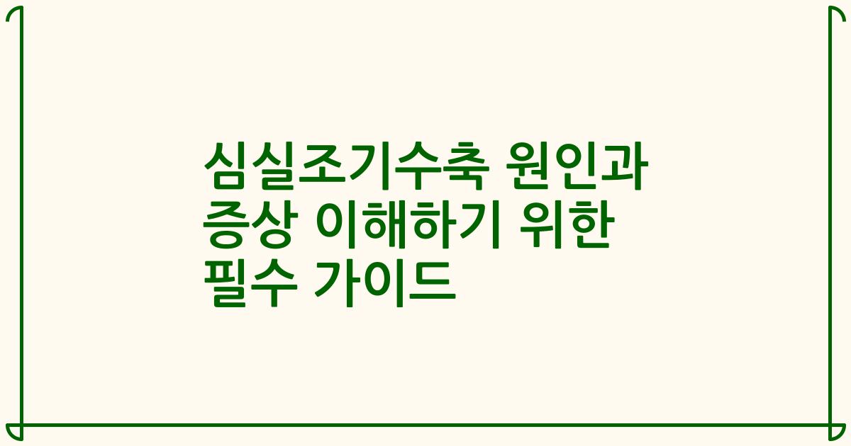 심실조기수축 원인과 증상 이해하기 위한 필수 가이드