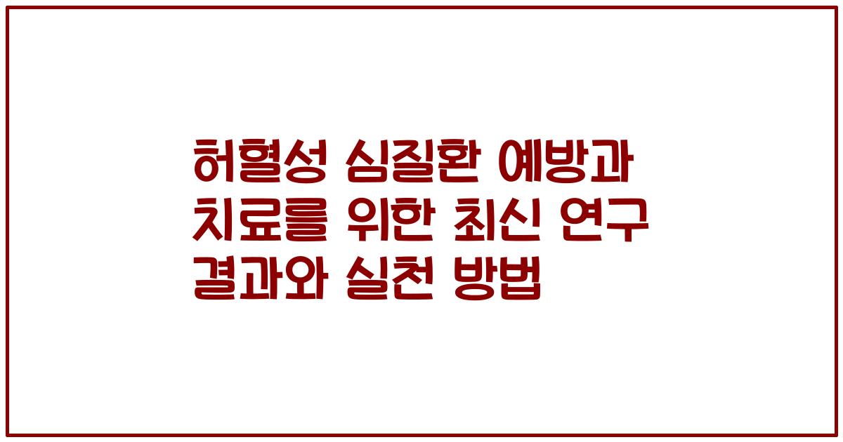 허혈성 심질환 예방과 치료를 위한 최신 연구 결과와 실천 방법