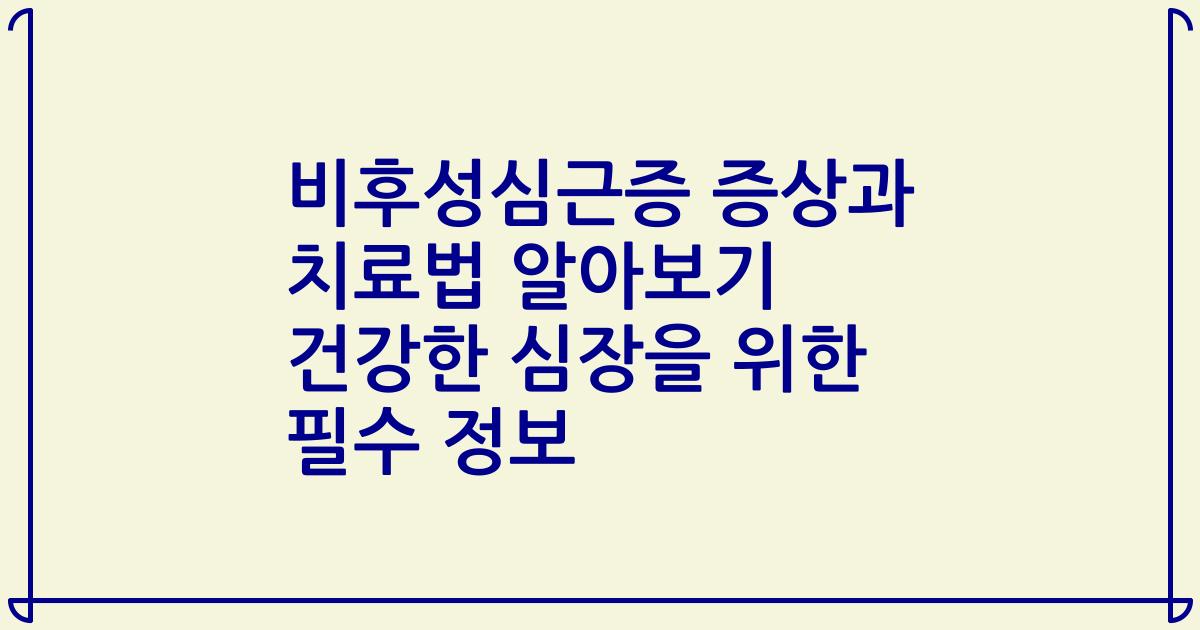 비후성심근증 증상과 치료법 알아보기 건강한 심장을 위한 필수 정보