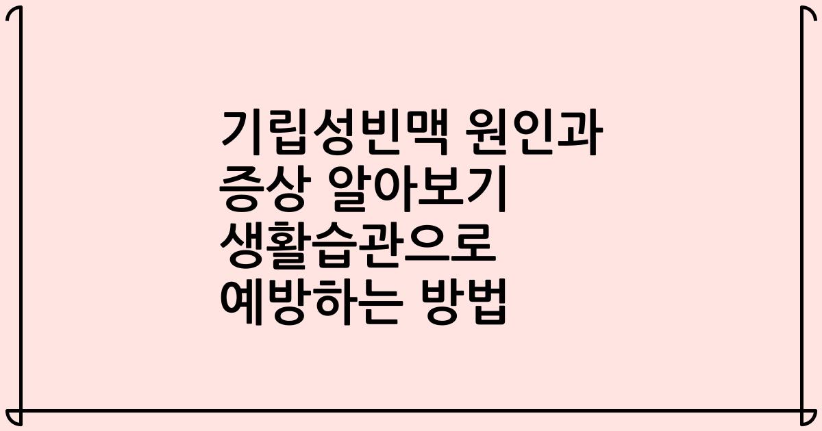 기립성빈맥 원인과 증상 알아보기 생활습관으로 예방하는 방법