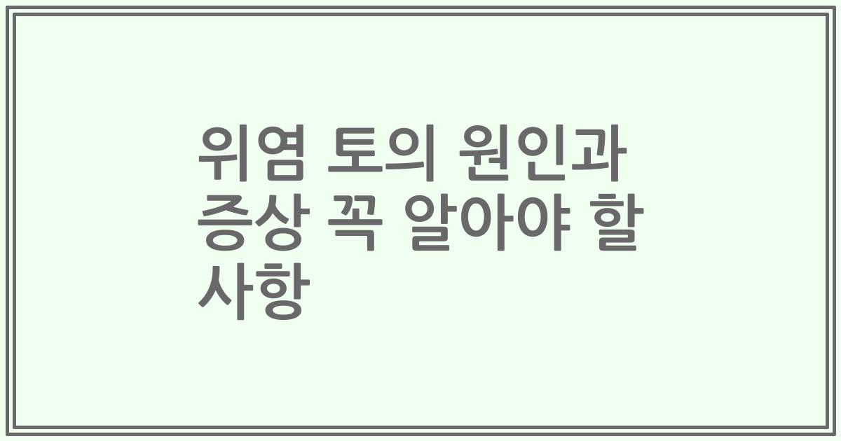 위염 토의 원인과 증상 꼭 알아야 할 사항