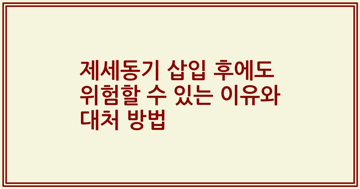 제세동기 삽입 후에도 위험할 수 있는 이유와 대처 방법
