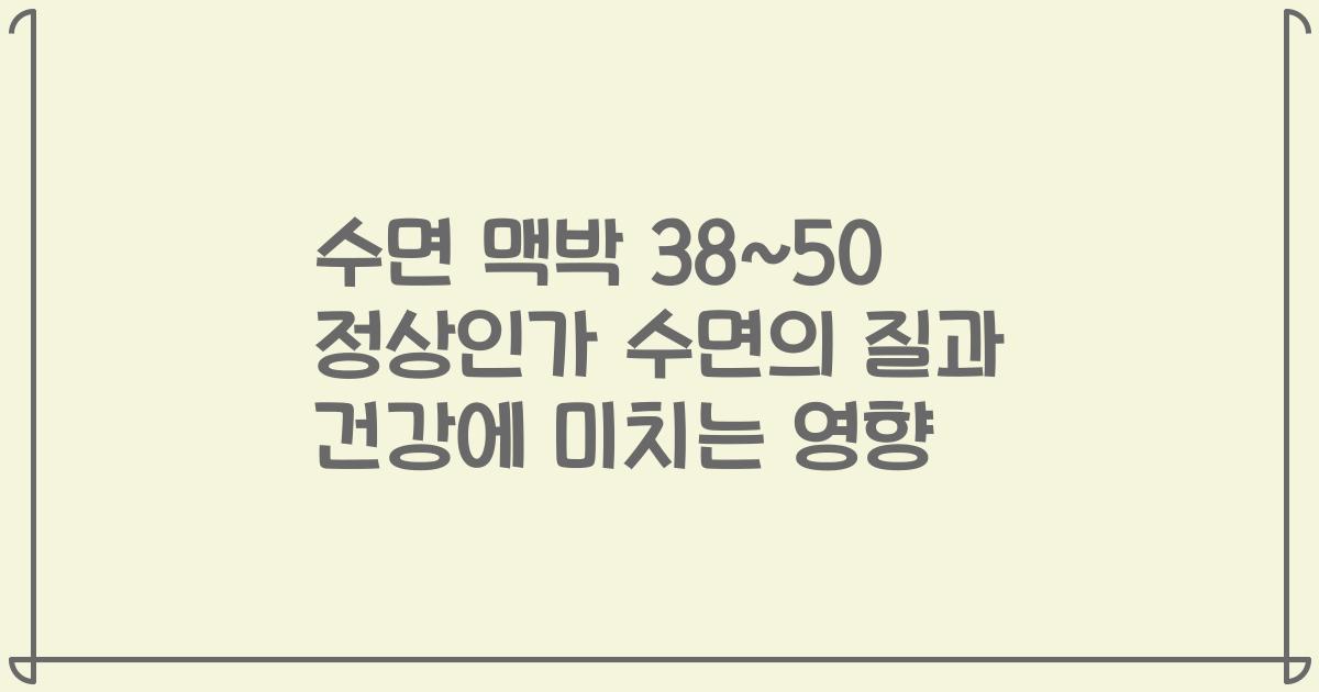 수면 맥박 38~50 정상인가 수면의 질과 건강에 미치는 영향