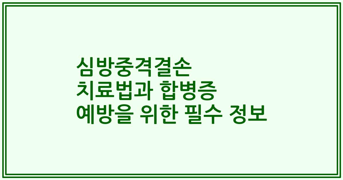 심방중격결손 치료법과 합병증 예방을 위한 필수 정보