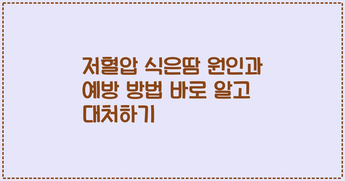 저혈압 식은땀 원인과 예방 방법 바로 알고 대처하기