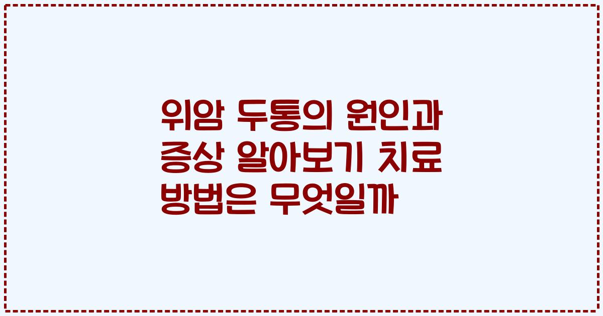 위암 두통의 원인과 증상 알아보기 치료 방법은 무엇일까