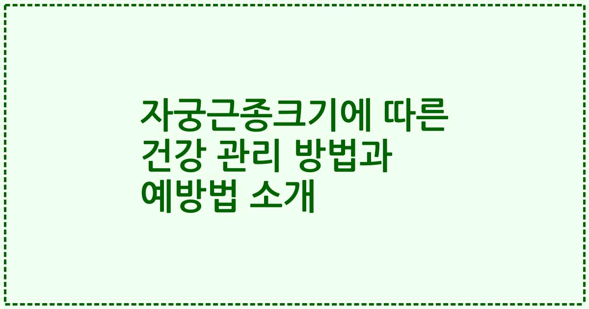 자궁근종크기에 따른 건강 관리 방법과 예방법 소개