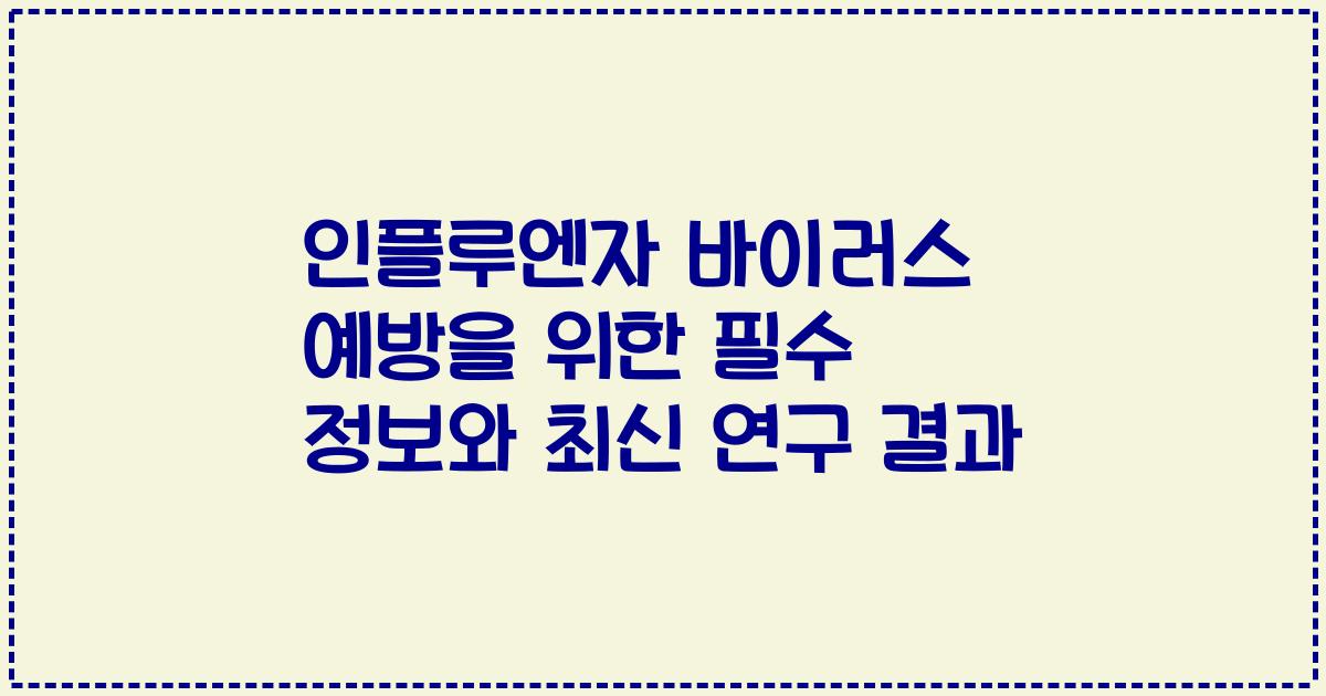 인플루엔자 바이러스 예방을 위한 필수 정보와 최신 연구 결과