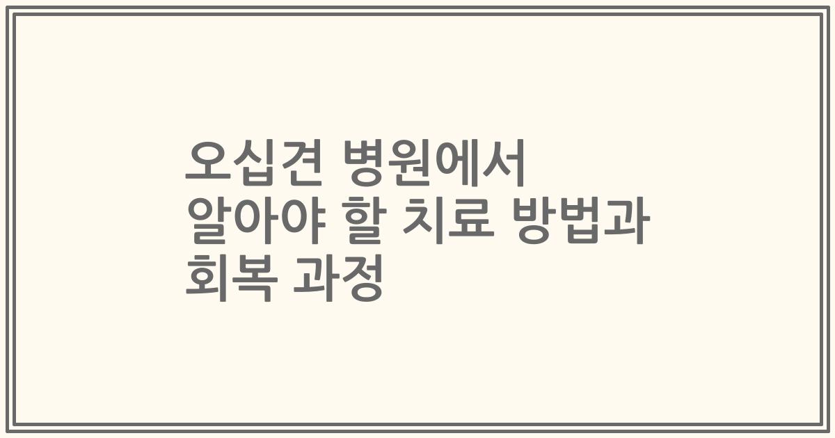 오십견 병원에서 알아야 할 치료 방법과 회복 과정