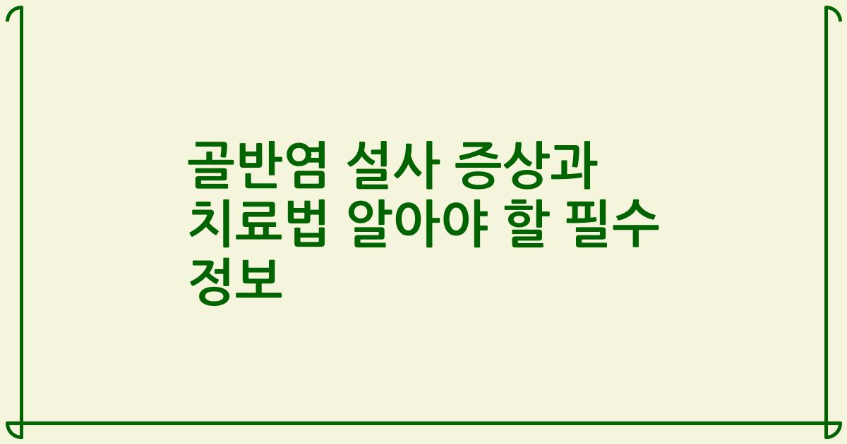 골반염 설사 증상과 치료법 알아야 할 필수 정보