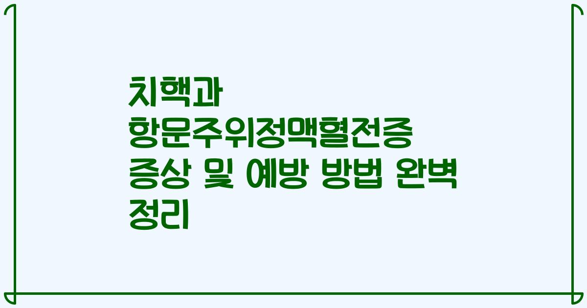 치핵과 항문주위정맥혈전증 증상 및 예방 방법 완벽 정리