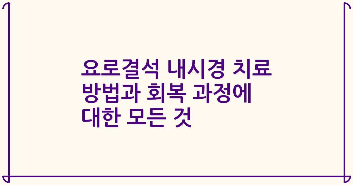 요로결석 내시경 치료 방법과 회복 과정에 대한 모든 것