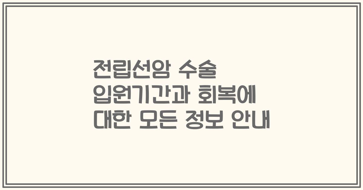 전립선암 수술 입원기간과 회복에 대한 모든 정보 안내