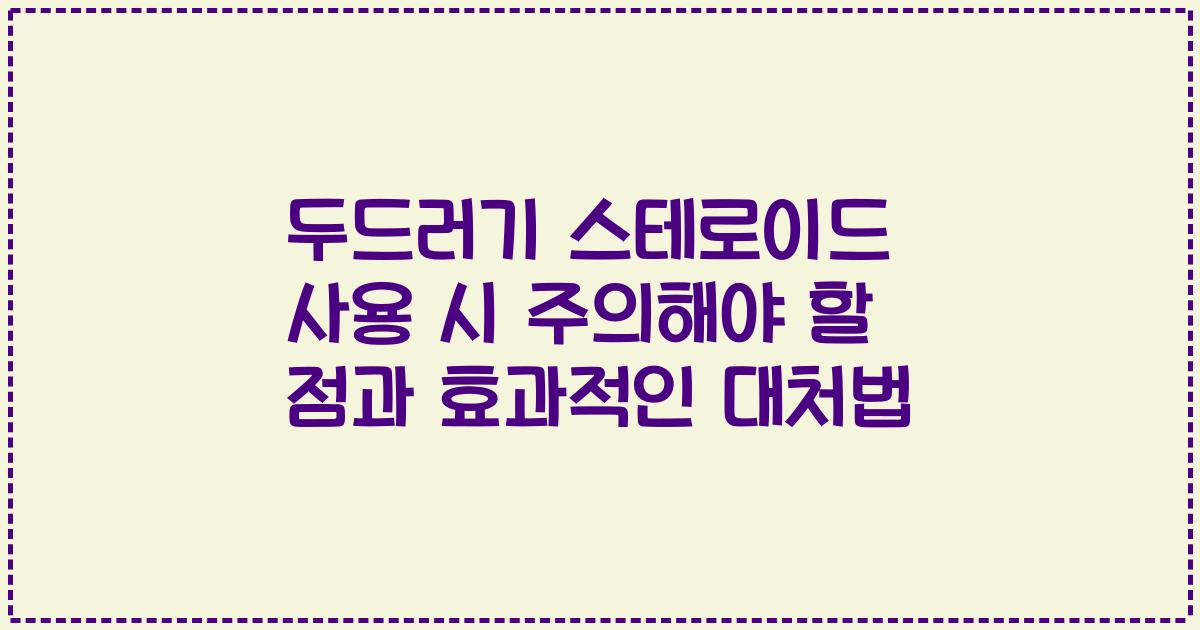 두드러기 스테로이드 사용 시 주의해야 할 점과 효과적인 대처법