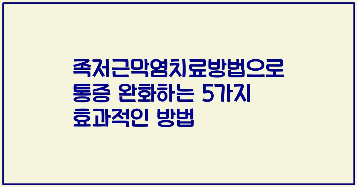 족저근막염치료방법으로 통증 완화하는 5가지 효과적인 방법