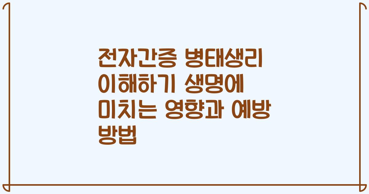 전자간증 병태생리 이해하기 생명에 미치는 영향과 예방 방법