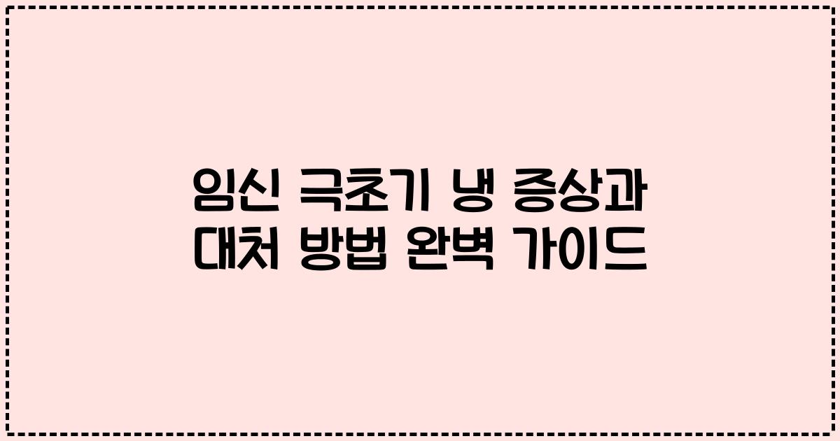 임신 극초기 냉 증상과 대처 방법 완벽 가이드