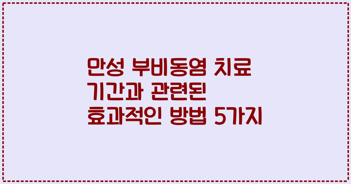 만성 부비동염 치료 기간과 관련된 효과적인 방법 5가지