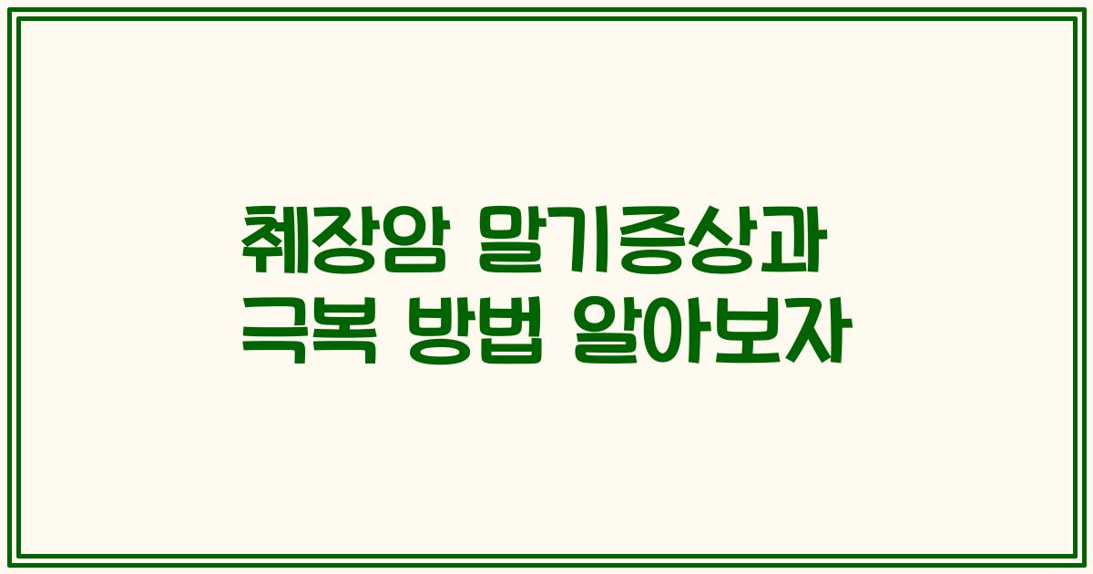 췌장암 말기증상과 극복 방법 알아보자