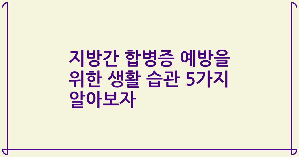 지방간 합병증 예방을 위한 생활 습관 5가지 알아보자