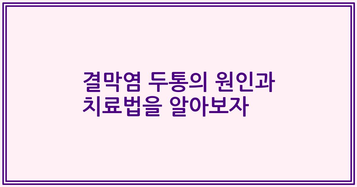 결막염 두통의 원인과 치료법을 알아보자