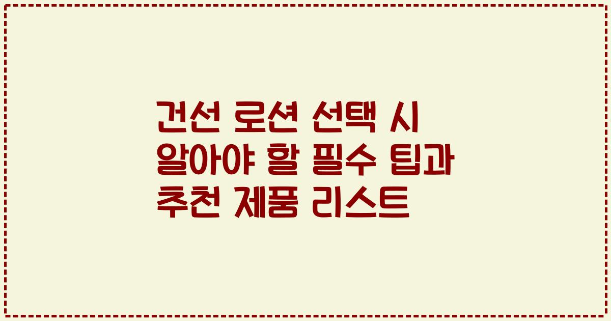 건선 로션 선택 시 알아야 할 필수 팁과 추천 제품 리스트