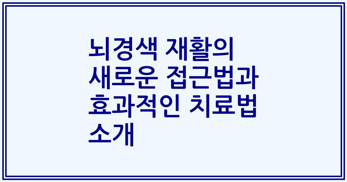 뇌경색 재활의 새로운 접근법과 효과적인 치료법 소개