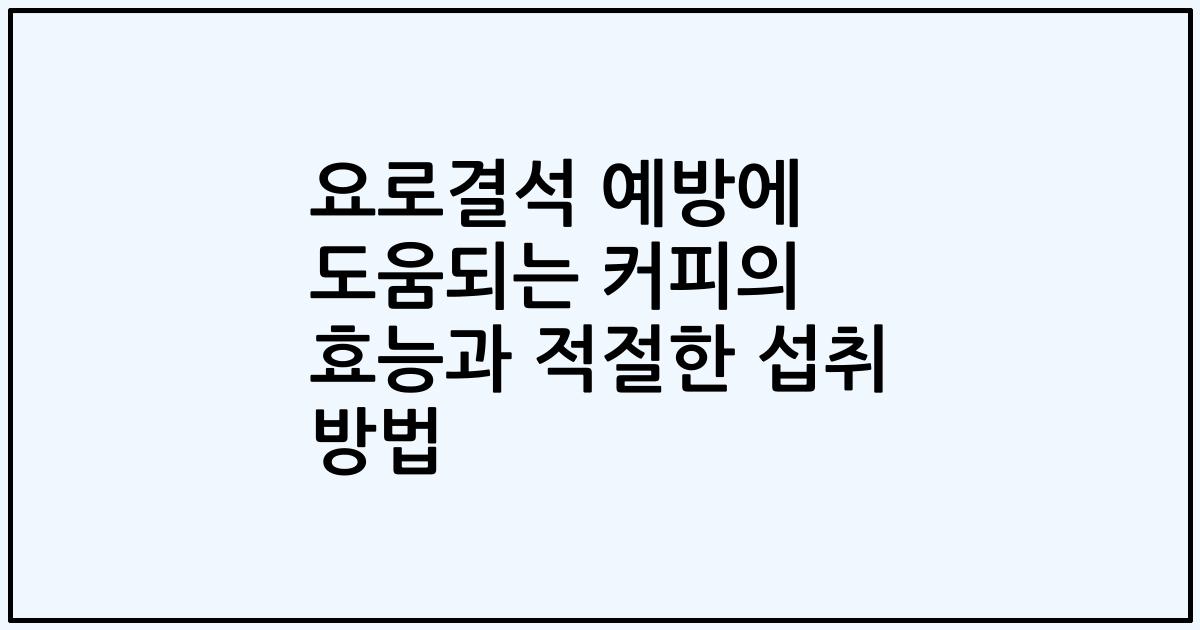요로결석 예방에 도움되는 커피의 효능과 적절한 섭취 방법