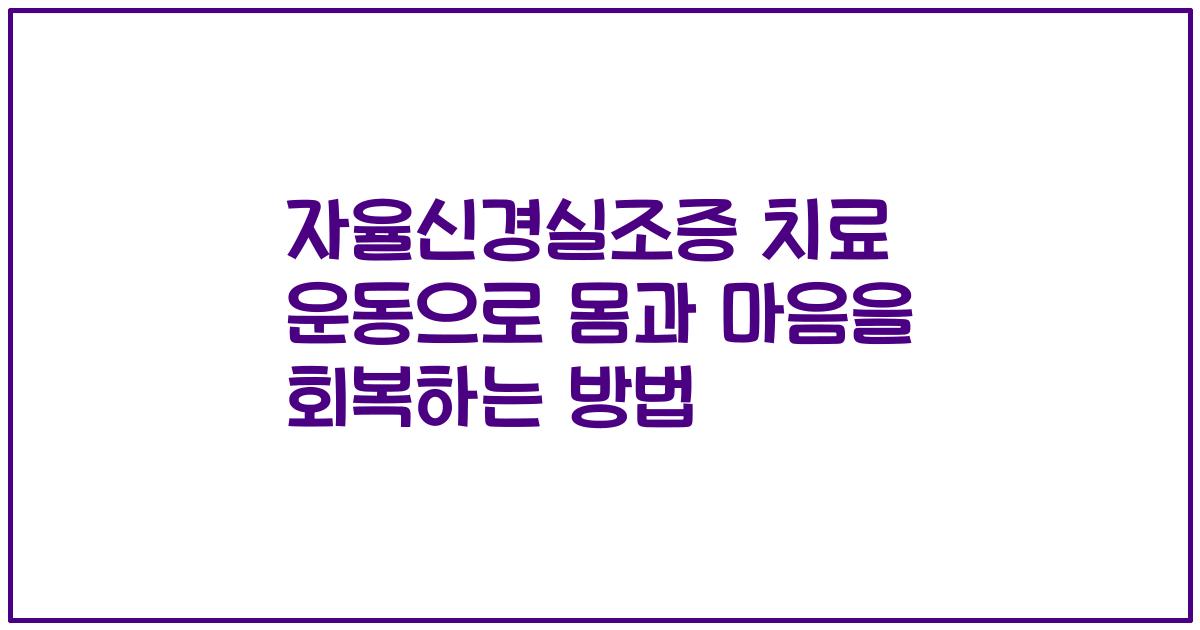 자율신경실조증 치료 운동으로 몸과 마음을 회복하는 방법