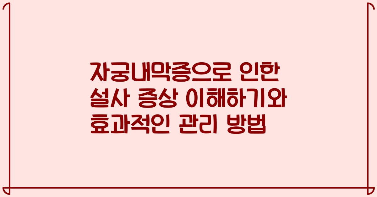 자궁내막증으로 인한 설사 증상 이해하기와 효과적인 관리 방법