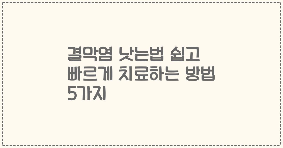 결막염 낫는법 쉽고 빠르게 치료하는 방법 5가지