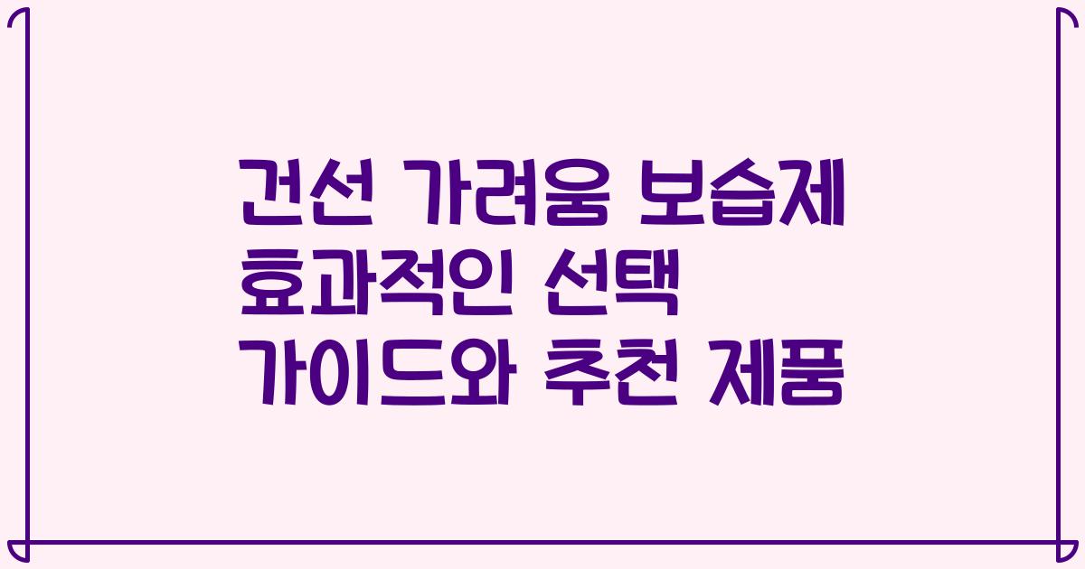 건선 가려움 보습제 효과적인 선택 가이드와 추천 제품