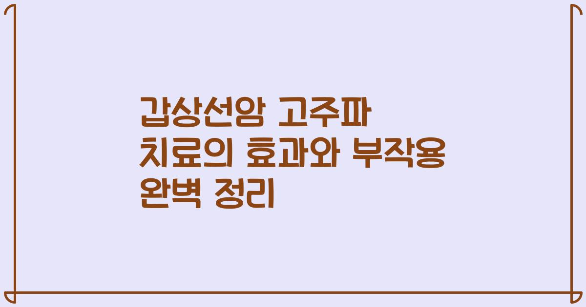갑상선암 고주파 치료의 효과와 부작용 완벽 정리