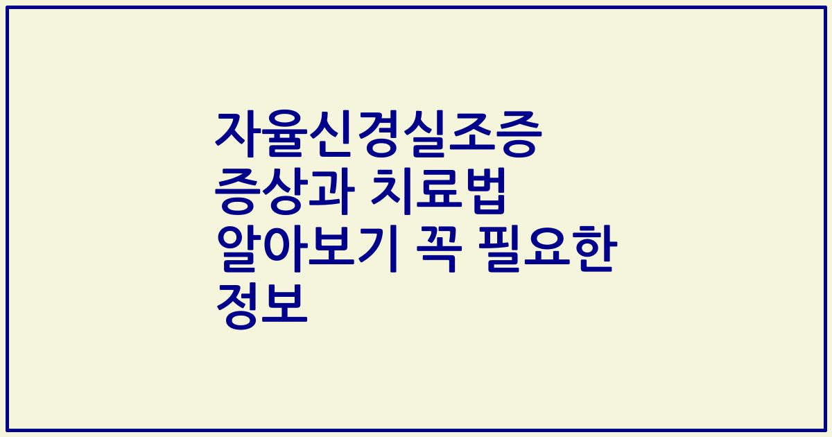 자율신경실조증 증상과 치료법 알아보기 꼭 필요한 정보