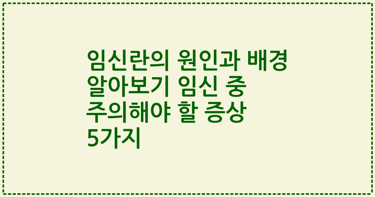 임신란의 원인과 배경 알아보기 임신 중 주의해야 할 증상 5가지